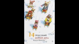 14 лесных мышей. Зимний день. Ивамура Кадзуо