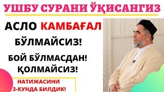 УШБУ СУРАНИ ЁДЛАБ ОЛСАНГИЗ ФАҚИРЛИК НИМАЛИГИНИ БИЛМАЙСИЗ!(БУНГА ЎЗИМИЗ ГУВОХ БЎЛГАНМИЗ!)