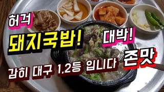 #EP45#대구맛집#돼지국밥#대박국밥집        ??돼지국밥/Introducing Korean food/Video giới thiệu món ăn Hàn Quốc