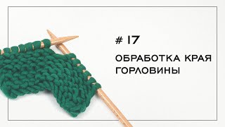 Урок № 17. Обработка Горловины