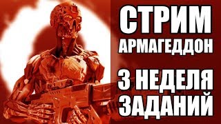 ВАРФЕЙС Стрим на ЧАРЛИ. Выполняю задания Армагеддон. 3 Неделя. Командный бой