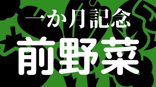【１か月前夜祭】みんなの種を僕に撒け【アステル/ホロスターズ】