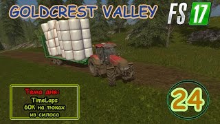 FS17 - Goldcrest Valley. Серия 24 - 60К на тюках