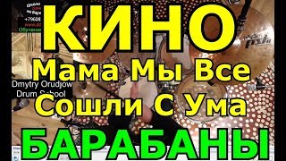 Барабанная Партия Песни | Группа Кино - Мама Мы Все Сошли С Ума | Урок Ударных