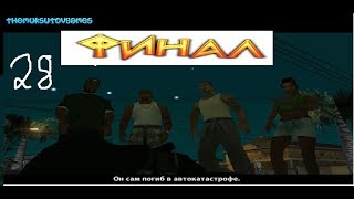 GTA SAN ANDREAS ПРОХОЖДЕНИЕ ЧАСТЬ 28 ФИНАЛ!!!!!