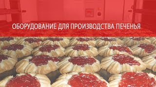 Оборудование для производства печенья