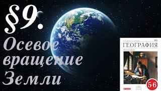 География. 5-6 класс. § 9. Осевое вращение Земли