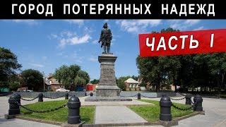 ГОРОД ПОТЕРЯННЫХ НАДЕЖД. Часть I | Аналитика Юга России