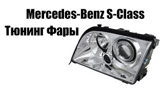 Тюнинг фары Мерседес 140 | Tuning headlights Mercedes-Benz S-Class W140