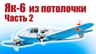 Самолеты на радиоуправлении.  Як-6. Часть 2 | Хобби Остров.рф