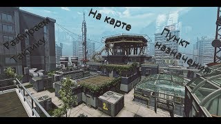 Тактика Игры на карте "Пункт назначения" Warface/Варфейс.