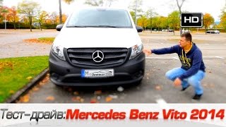 Mercedes Benz Vito 2014, Тест-драйв Мерседес Бенц Вито 2014.