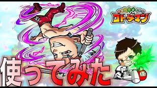 【コトダマン】#111 汎用性の高さがすごいバン使ってみた【使ってみた】