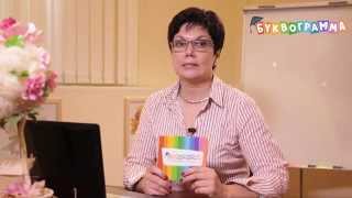Преимущества тех кто купил методику Буквограмма