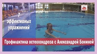 ►ПРОФИЛАКТИКА ОСТЕОХОНДРОЗА: 7 эффективных упражнений в бассейне [Александра Бонина]