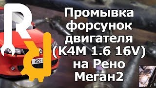 Промывка форсунок двигателя на Рено Меган2