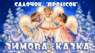 Зимова казка / Зимняя сказка  / Ильинцы, Іллінці