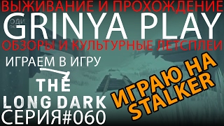 The Long Dark★сложность Сталкер►серия 060★Выход на топь★прохождение выживание на русском обзор