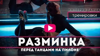 ? Разминка перед танцами Pole Dance. Империя танца Минск.