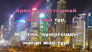 Қайрат Нұртас - Арман (қазақша караоке, минус, бэк вокал)