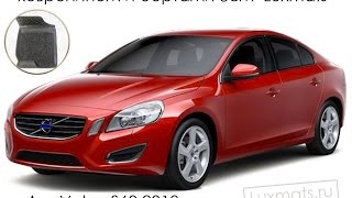 Автомобильные коврики в салон Volvo S60 (Вольво S60) 2010- Luxmats.ru