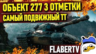 ОБ.277 - БЕРЁМ 3 ОТМЕТКИ | My Life My Rules #3