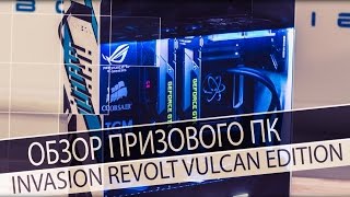 Обзор призового ПК Invasion Revolt Vulcan Edition