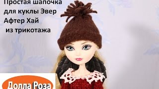 простая шапочка дла куклы Эвер Афтер Хай из трикотажа