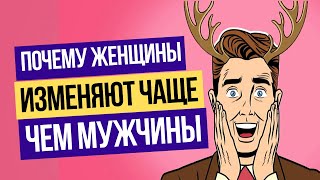 ? Почему женщины изменяют чаще мужчин? Почему жёны изменяют чаще мужей? Женские измены