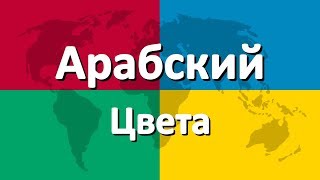 Арабский язык часть 3 | Цвета