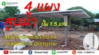 สูบน้ำโซล่าเซลล์ อ.หล่มสัก ปั้ม 1.5 แรง หย่อน 50เมตร EP1. by.โซล่าเซลล์ชัยภูมิ