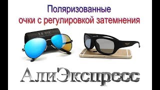 ШОК! ОЧКИ С РЕГУЛИРОВКОЙ ЗАТЕМНЕНИЯ ПОЛЯРИЗАЦИОННЫЕ ОЧКИ С АЛИЭКСПРЕСС КИТАЙСКИЕ ОЧКИ