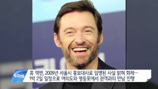 [수도권 인물탐구] 휴 잭맨 '서울 홍보대사 인연 밝혀 화제'