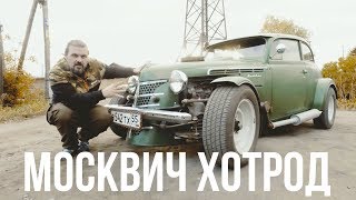 Сложная судьба хот-рода из Омска. Москвич с мотором ГАЗ-66 #ЧУДОТЕХНИКИ №39
