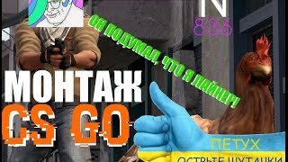 Острые шутки! Лайкер! ПЕТУХ И УКРАИНА Монтаж- CS GO