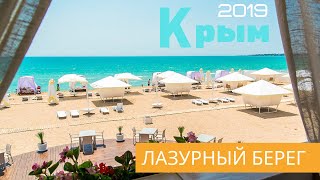Евпатория 2019 ? выбираем пляж для отдыха ? бар ? ресторан ? цены
