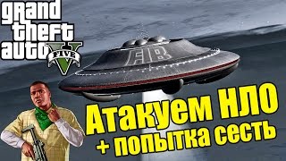 GTA 5 - Атакуем Летающую Тарелку [Атака на НЛО + Попытка сесть на НЛО]