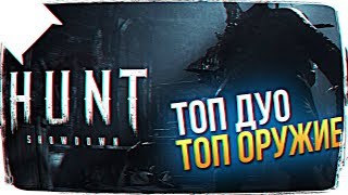 HUNT: SHOWDOWN ОБЗОР ? ПЕРВЫЙ ВЗГЛЯД HUNT SHOWDOWN ЛУЧШЕЕ ОРУЖИЕ
