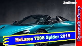Авто обзор - McLaren 720S Spider 2019 – новый Спайдер со складным верхом