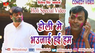 112 COMEDY | HOLI SPECIAL VIDEO | HOLI ME FAUJAI HAI HAM| BIB BIJENDRA SINGH,ANAND MOHAN PANDEY