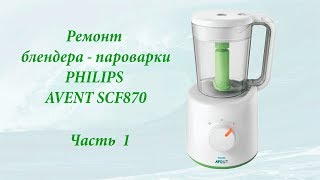 Разборка и ремонт блендера - пароварки PHILIPS AVENT SCF870
