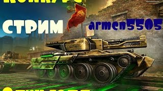 TANKI ONLINE: | ՈՒղիղ եթեր | Շատ \ խաղարկություններ | և շատ \ Հաղթողներ \ Stream armen5505: