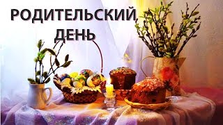 Родительский день традиции Четверговая соль Что Важно Знать #2