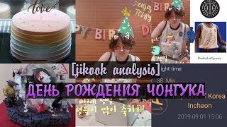JIKOOK ANALYSIS ДЕНЬ РОЖДЕНИЕ ЧОНГУКА 2019 ll [jikook analysis rus sub] birthday jungkook