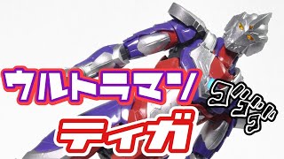 【プラモデル】ウルトラマンティガ徹底レビュー！初代ウルトラマンスーツから進化してます