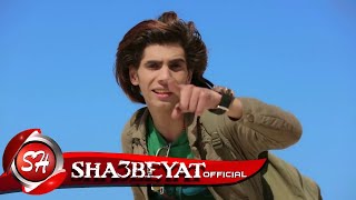 حسن البرنس - شبيك لبيك - كليب ذئاب الجبل  HASSAN EL PRINCE - ZE2AB EL GABAL