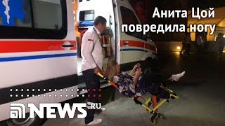 Анита Цой на фестивале Жара повредила ногу