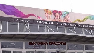 Ежегодная выставка красоты и стиля Baltic Beauty 2017 в Риге. Эпизод №11.