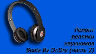 ... ремонт реплики наушников Beats By Dr.Dre (часть 2)