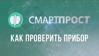 5. ЛЕЧЕНИЕ ПРОСТАТИТА. АППАРАТ СМАРТ-ПРОСТ. КАК ПРОВЕРИТЬ РАБОТОСПОСОБНОСТЬ СМАРТ-ПРОСТ.